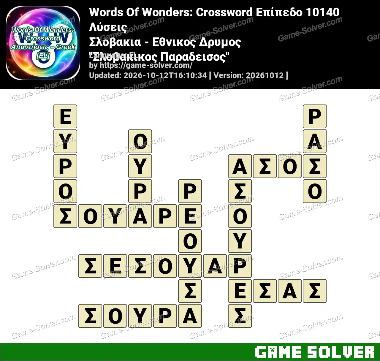 Words Of Wonders: Crossword Επίπεδο 10140 Λύσεις – Σλοβακια – Εθνικος Δρυμος ”Σλοβακικος Παραδεισος”
